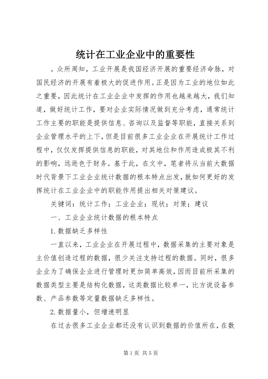 2023年统计在工业企业中的重要性.docx_第1页