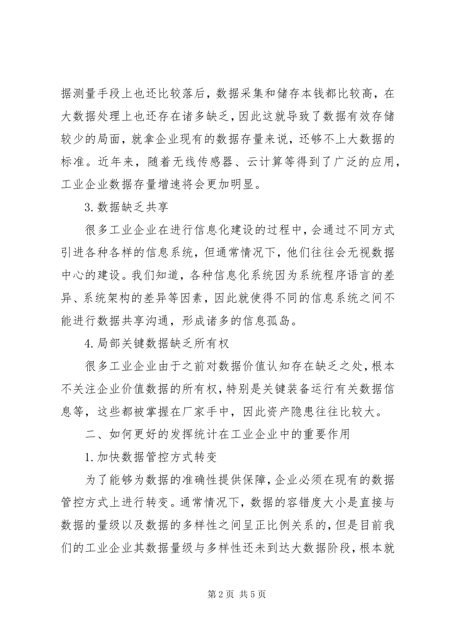 2023年统计在工业企业中的重要性.docx_第2页