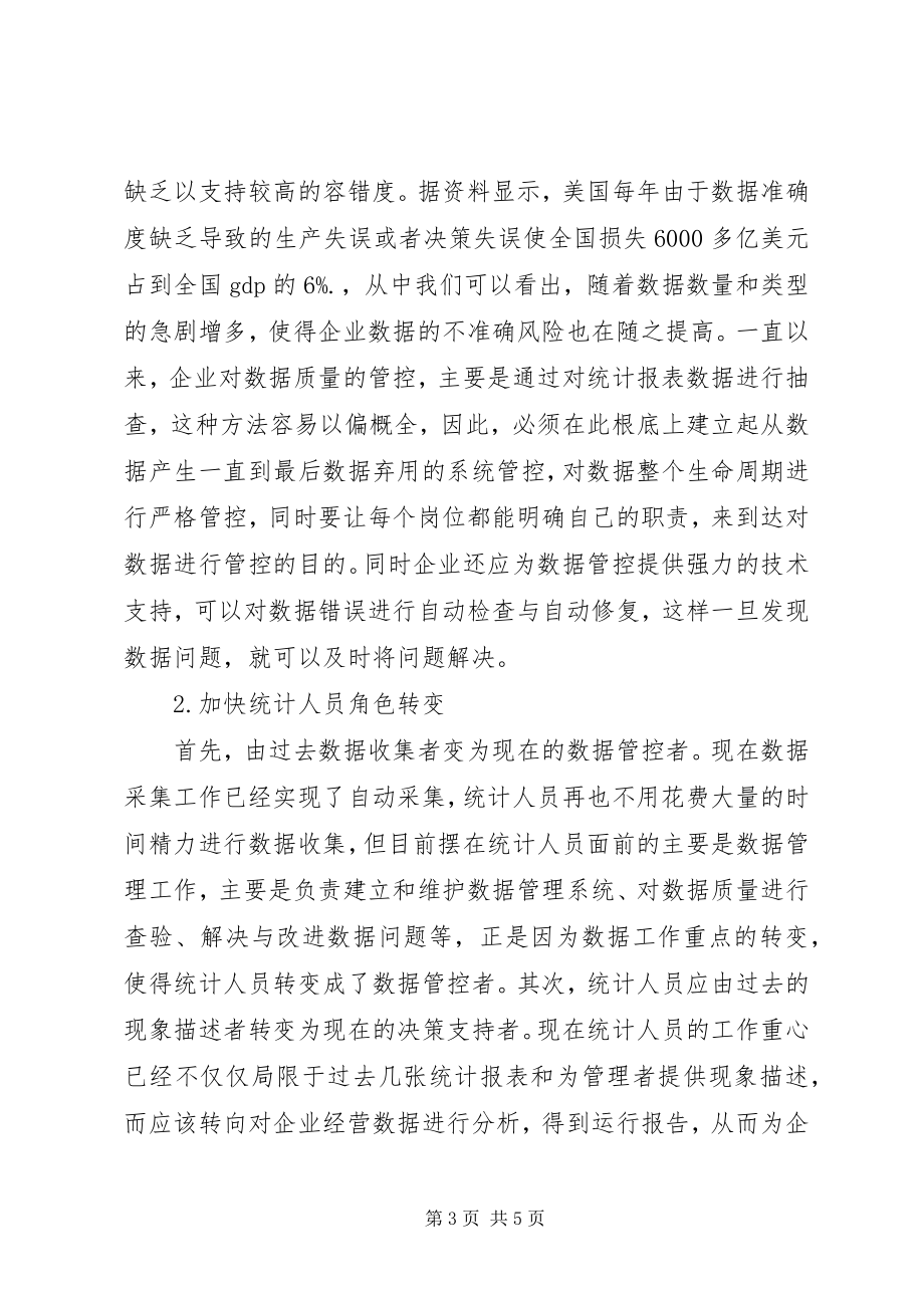 2023年统计在工业企业中的重要性.docx_第3页