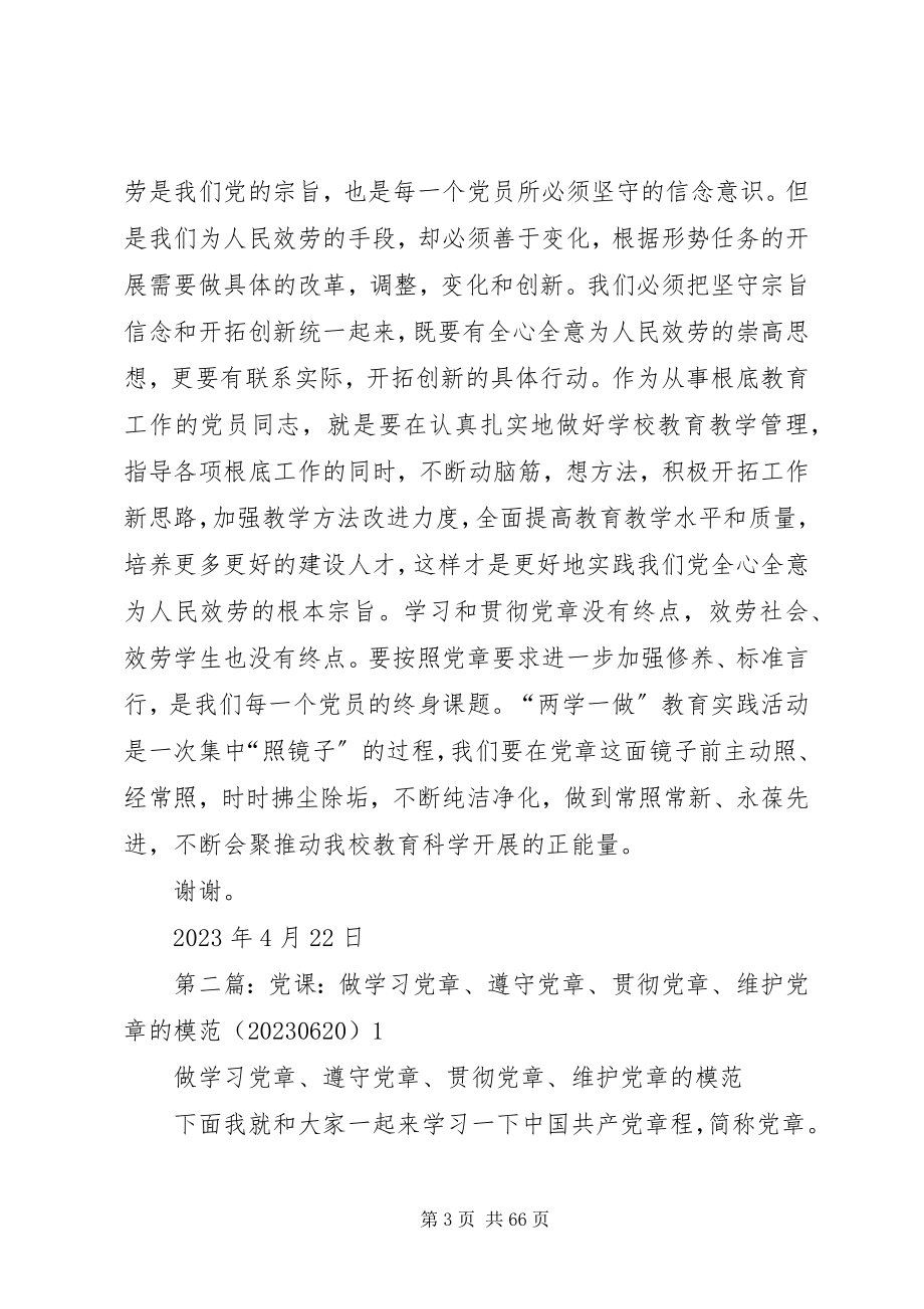 2023年践行党章做遵守党章的模范.docx_第3页