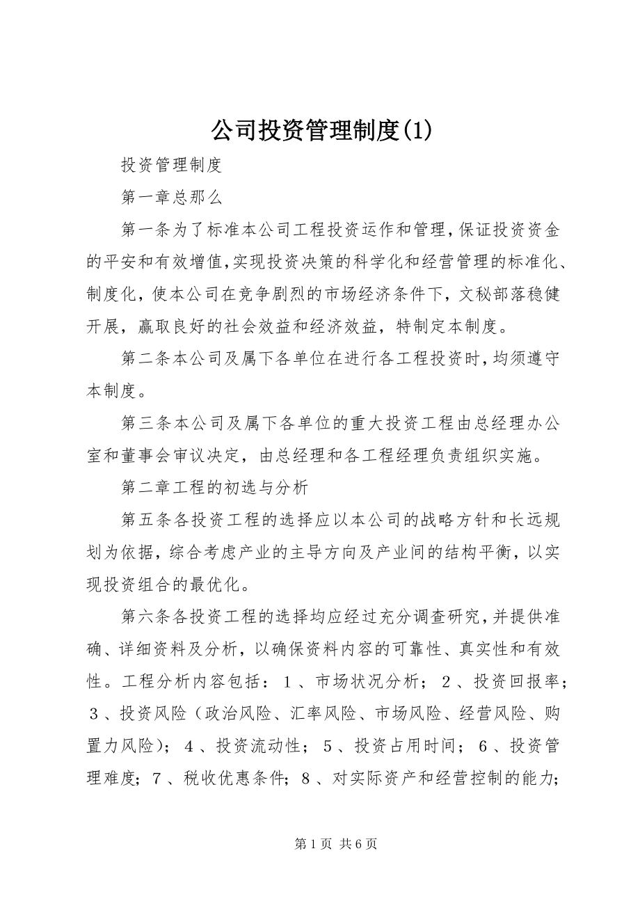 2023年公司投资管理制度1.docx_第1页