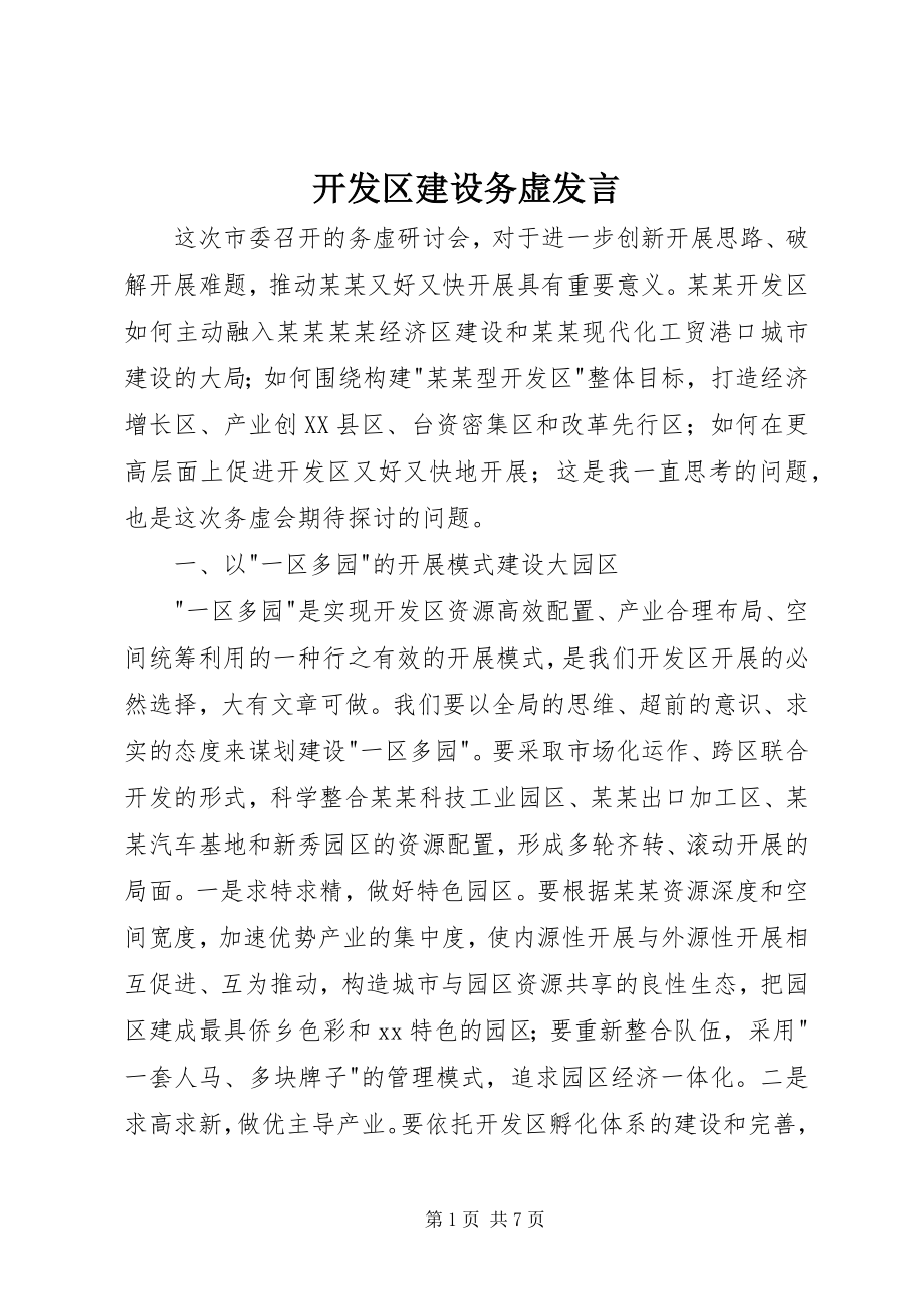 2023年开发区建设务虚讲话.docx_第1页