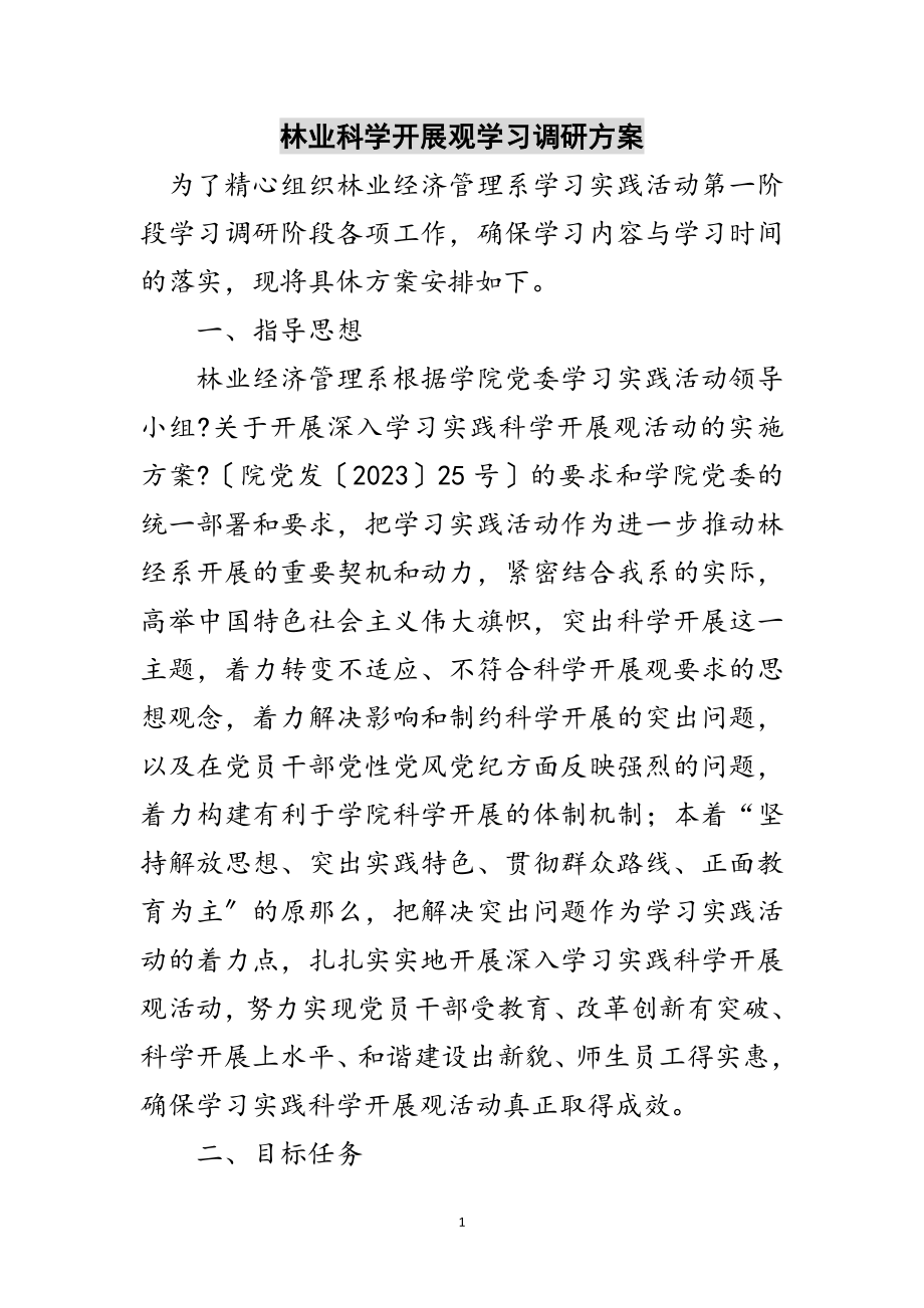 2023年林业科学发展观学习调研计划范文.doc_第1页