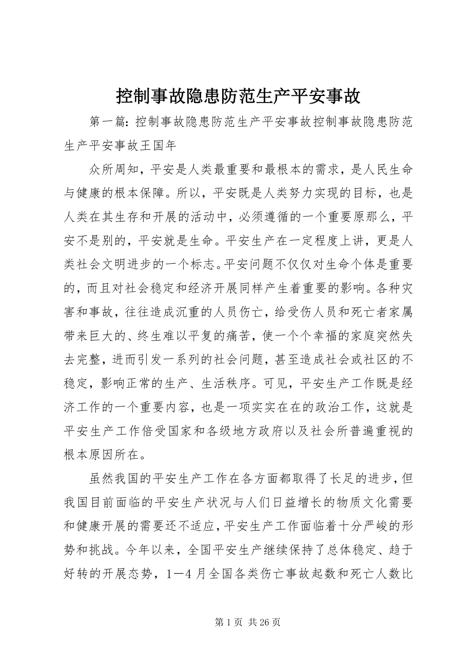 2023年控制事故隐患防范生产安全事故.docx_第1页