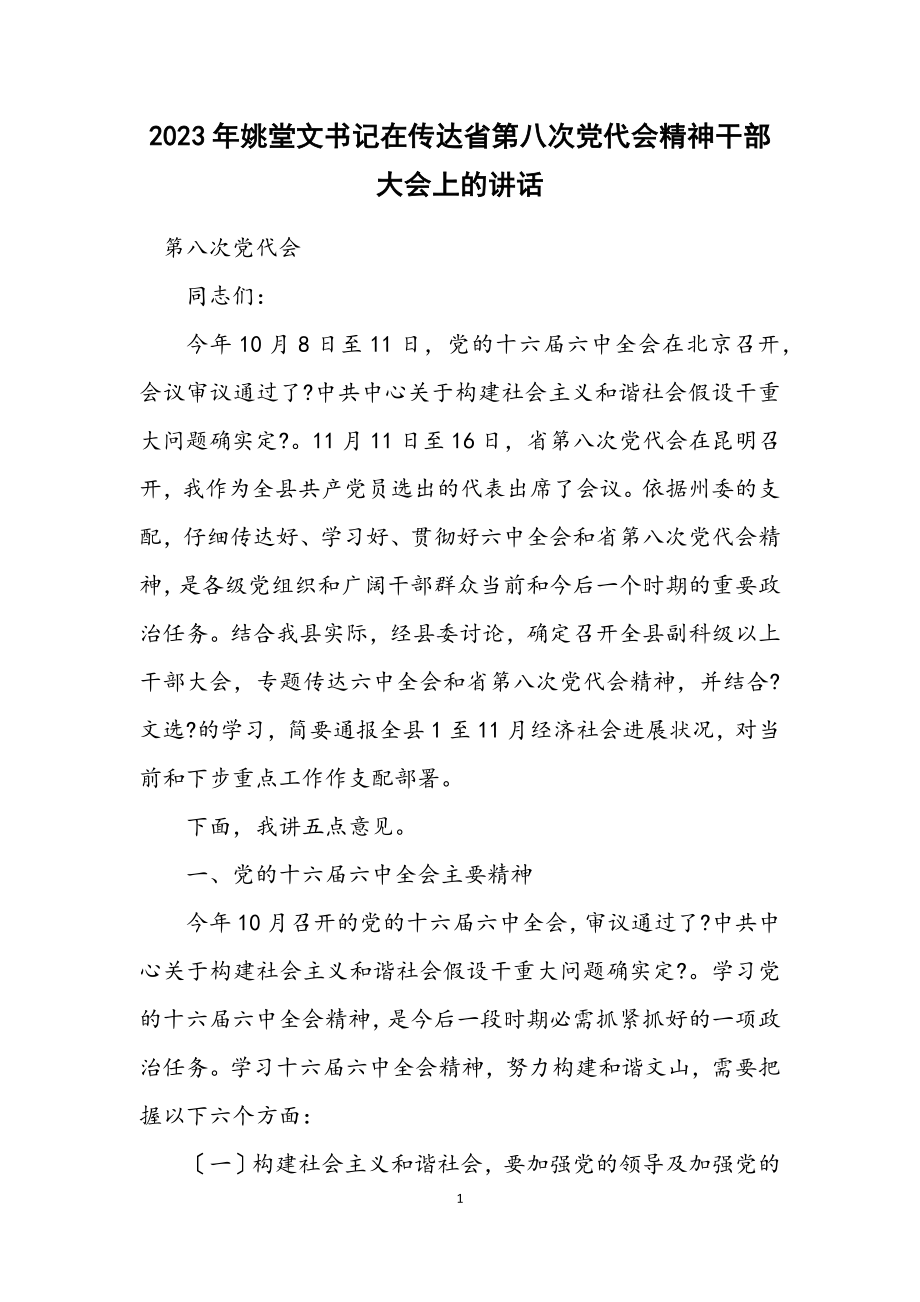 2023年姚堂文书记在传达省第八次党代会精神干部大会上的讲话.docx_第1页