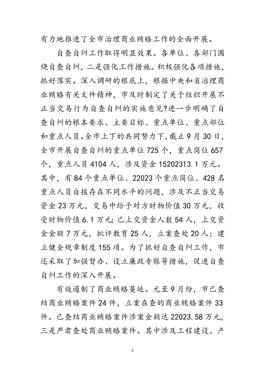 2023年商业贿赂整治领导大会发言范文.doc_第2页