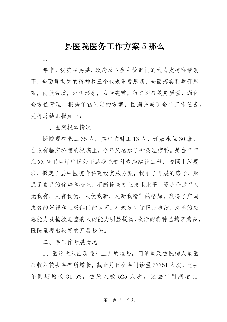 2023年县医院医务工作计划5则.docx_第1页