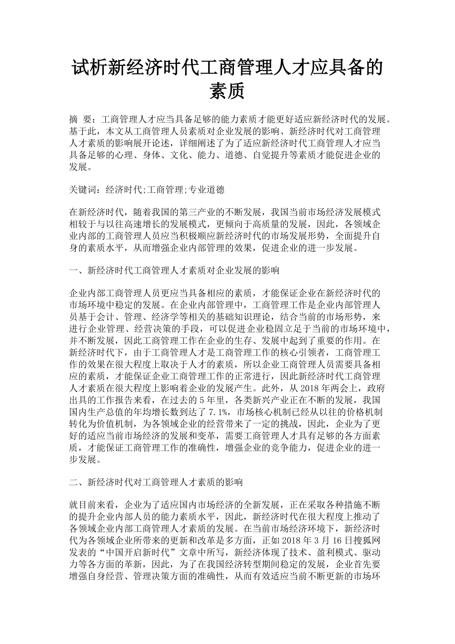 2023年试析新经济时代工商管理人才应具备的素质.doc_第1页