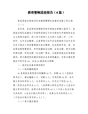 政法队伍教育整顿巡查报告（4篇）.docx