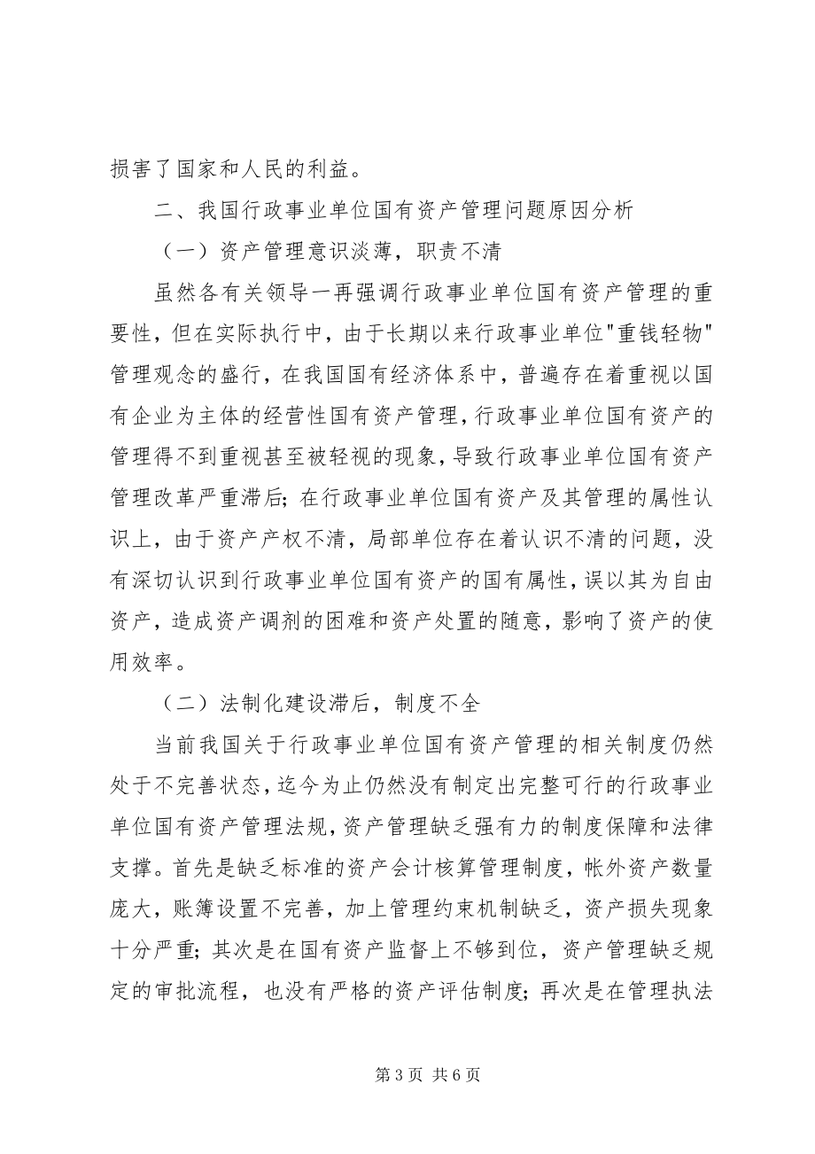 2023年行政事业单位国有资产管理工作的问题及对策研究行政事业单位国有资产管理.docx_第3页