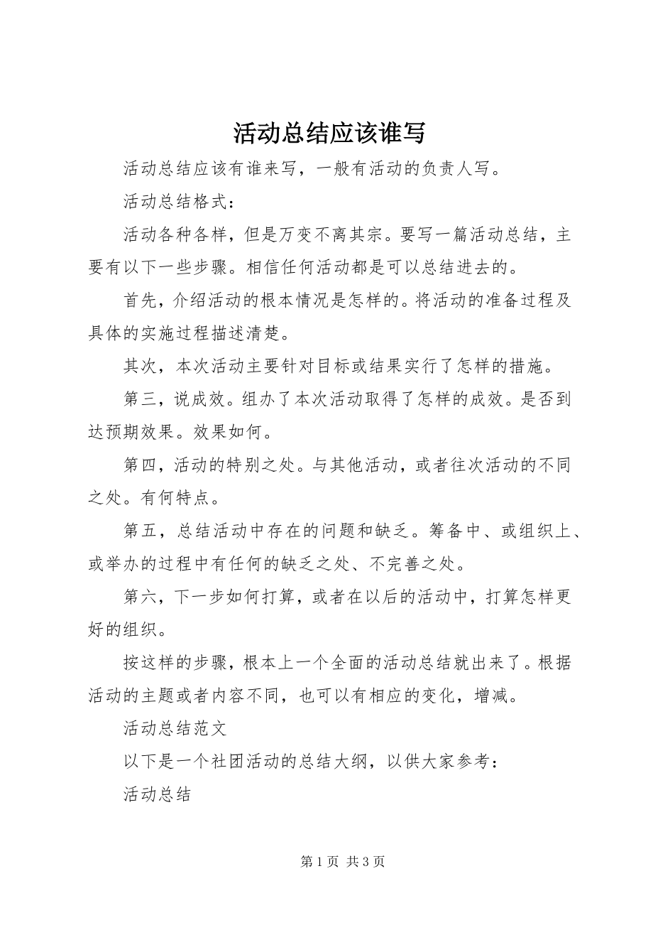 2023年活动总结应该谁写.docx_第1页