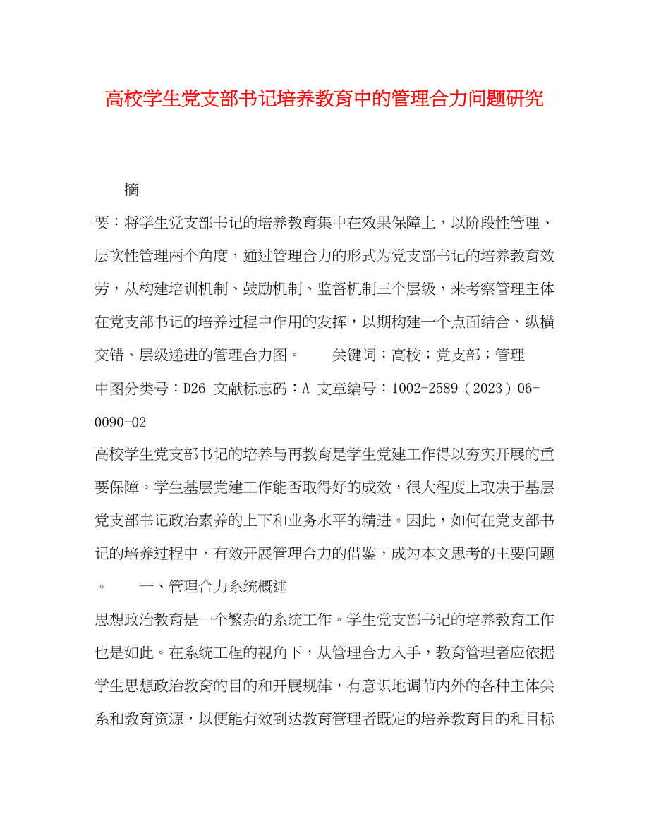 2023年高校学生党支部书记培养教育中的管理合力问题研究.docx_第1页