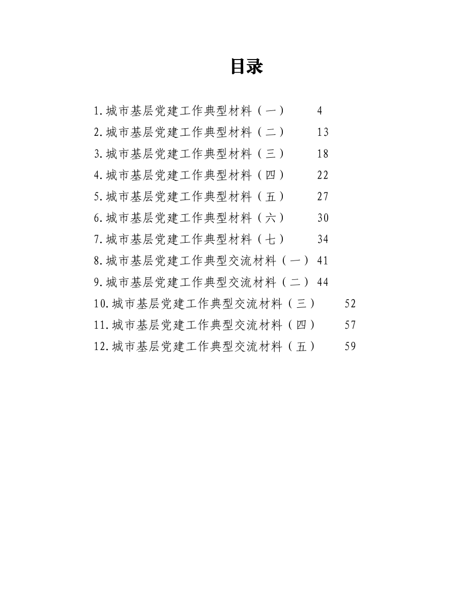 （12篇）城市基层党建工作典型材料汇编.docx_第1页