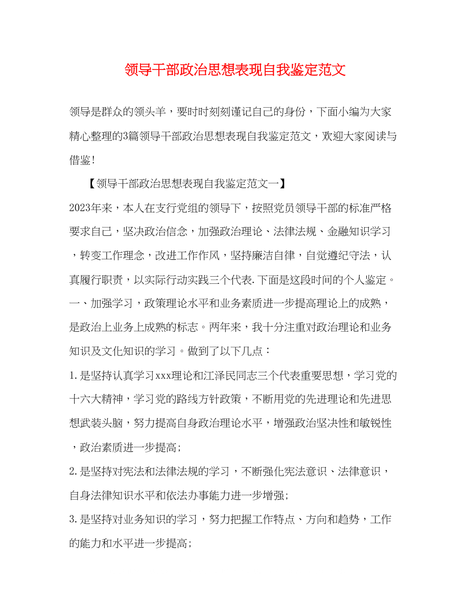 2023年领导干部政治思想表现自我鉴定范文2.docx_第1页