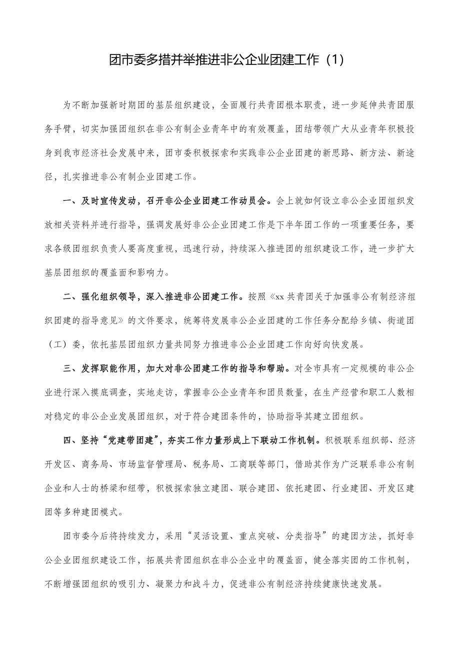 2篇非公企业团建工作总结经验材料汇报报告.doc_第1页