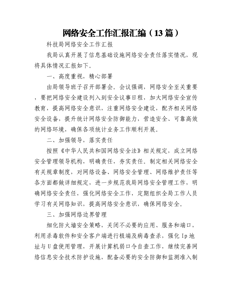 (13篇)网络安全工作汇报汇编.docx_第1页