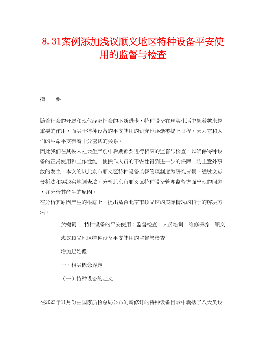 2023年《安全管理论文》之831案例添加浅议顺义地区特种设备安全使用的监督与检查.docx_第1页