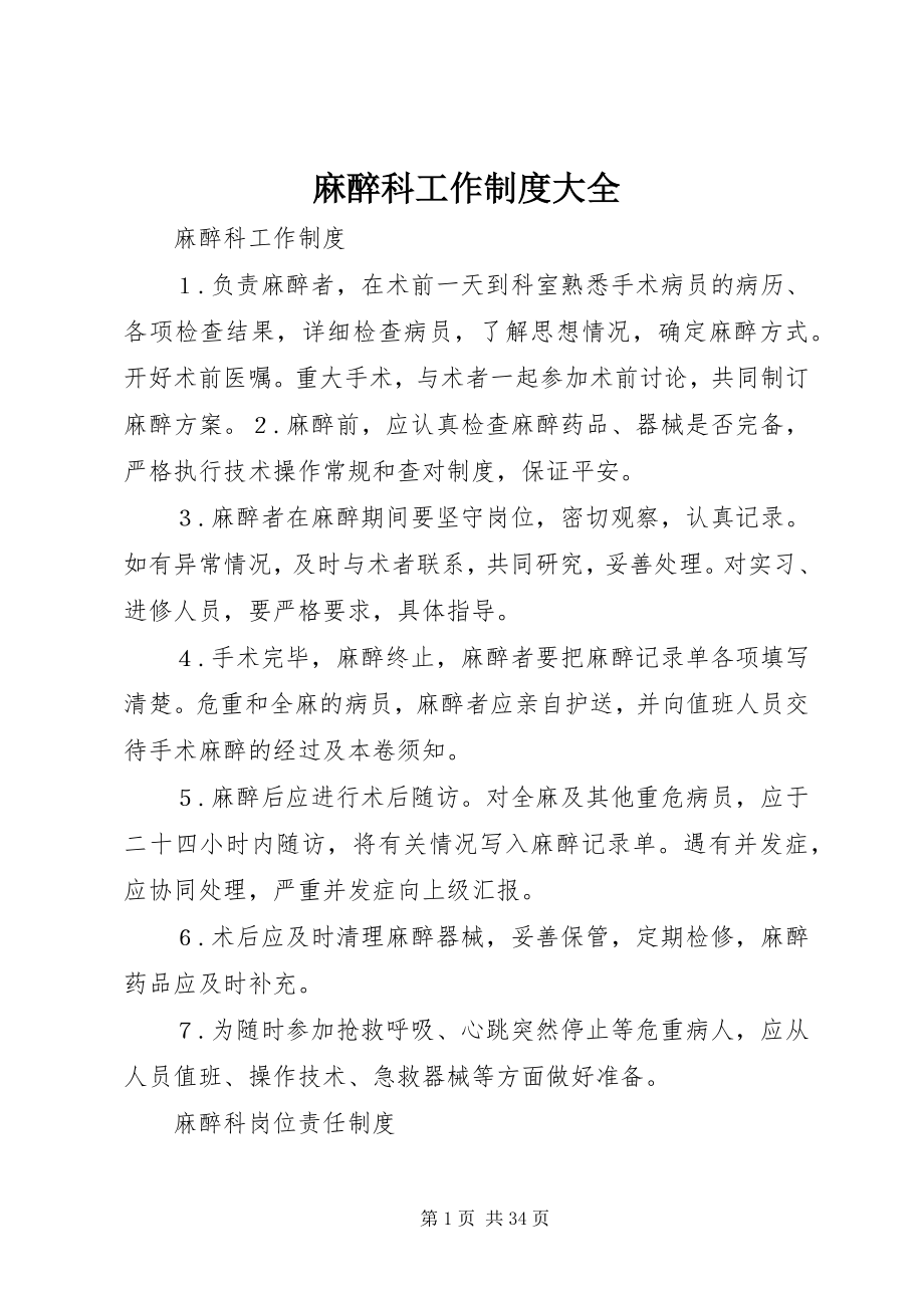 2023年麻醉科工作制度大全.docx_第1页