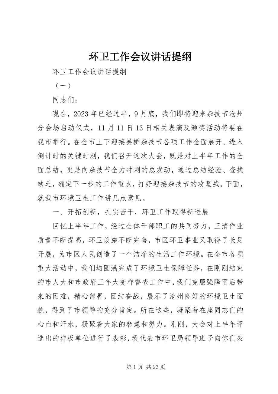 2023年环卫工作会议致辞提纲.docx_第1页