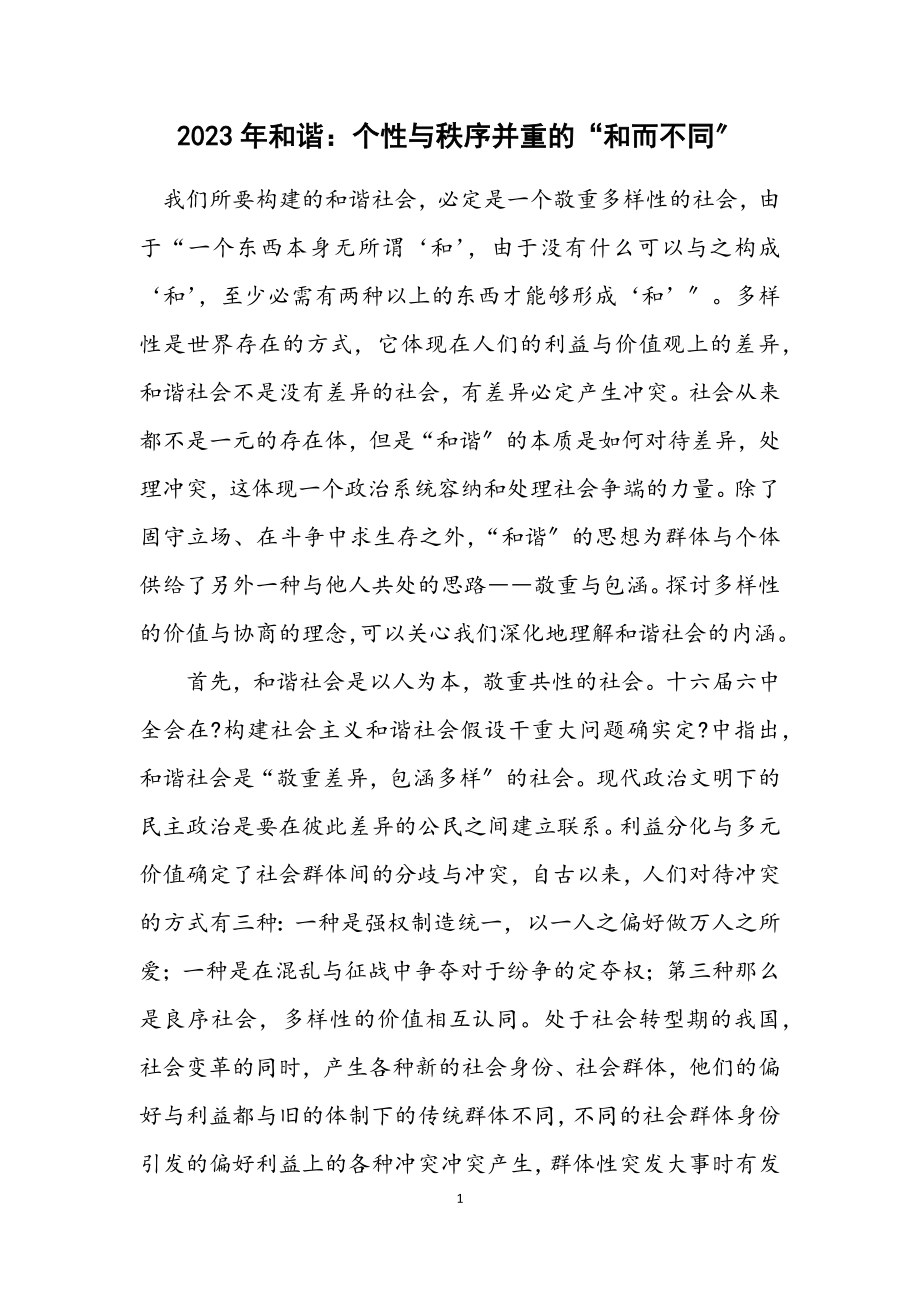 2023年和谐：个性与秩序并重的“和而不同”.docx_第1页