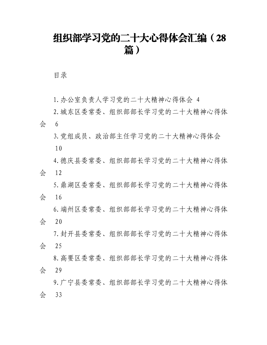 组织部学习党的二十大心得体会汇编（28篇）.docx_第1页