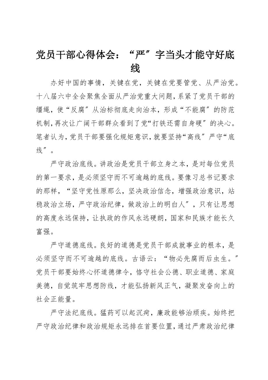 2023年党员干部心得体会“严”字当头才能守好底线.docx_第1页