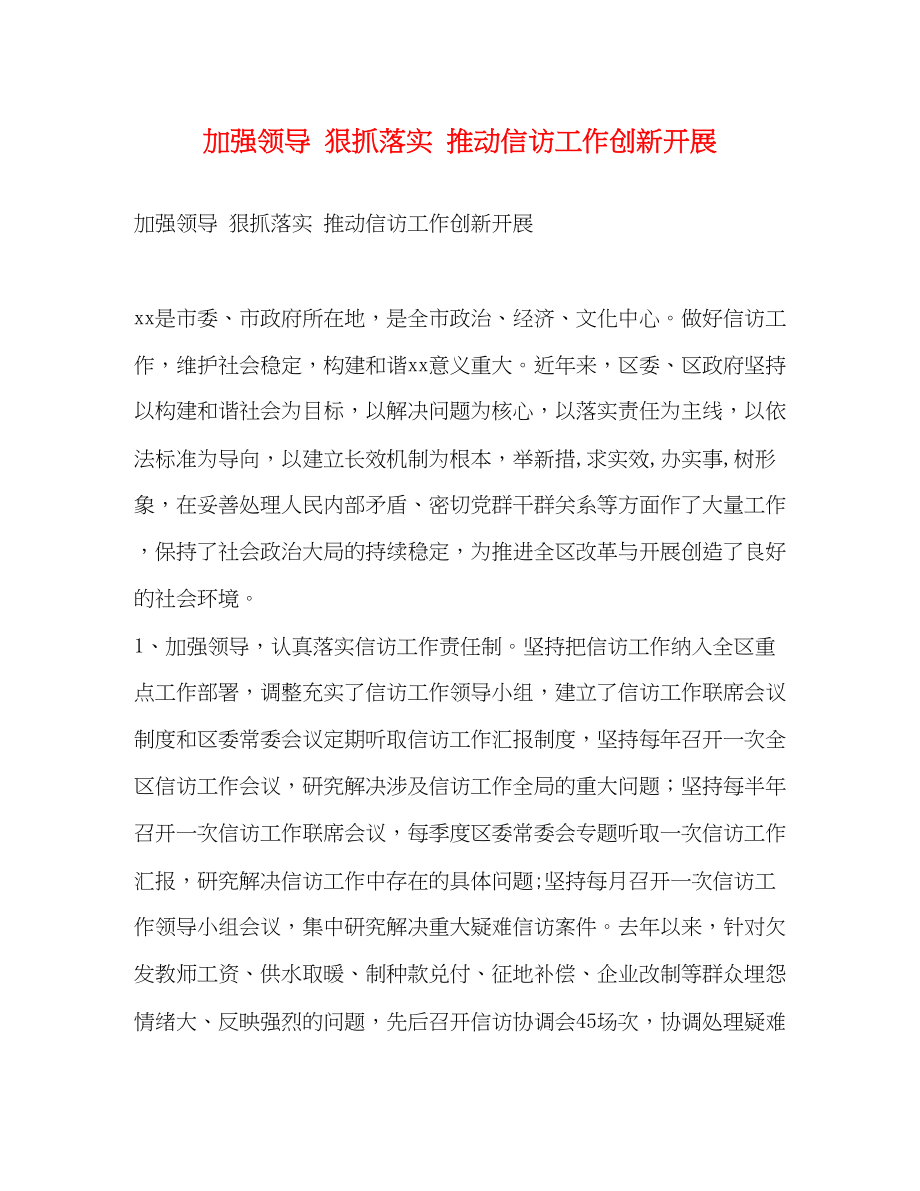 2023年加强领导 狠抓落实 推动信访工作创新发展2.docx_第1页