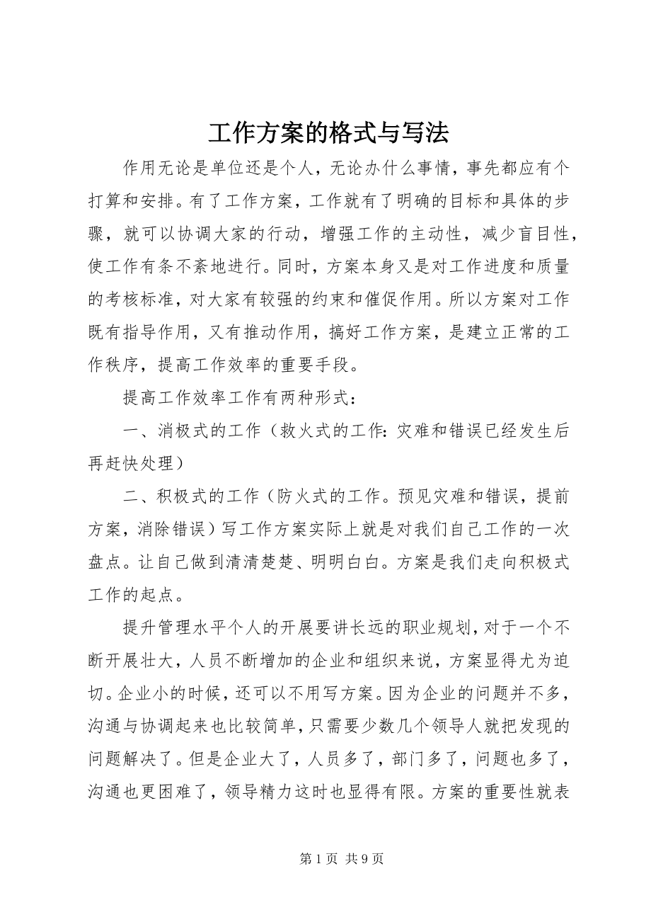 2023年工作计划的格式与写法.docx_第1页