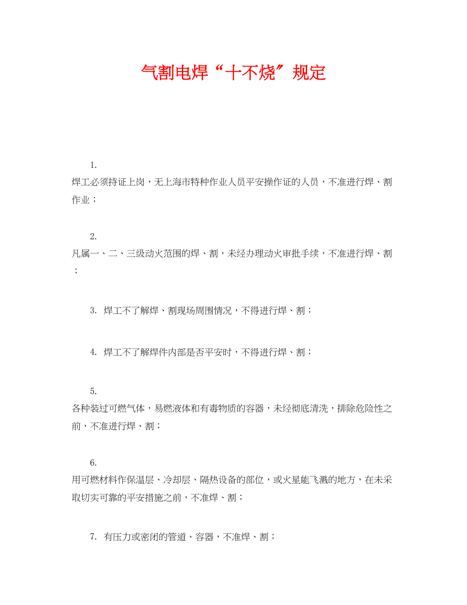 2023年《安全管理制度》之气割电焊十不烧规定.docx_第1页