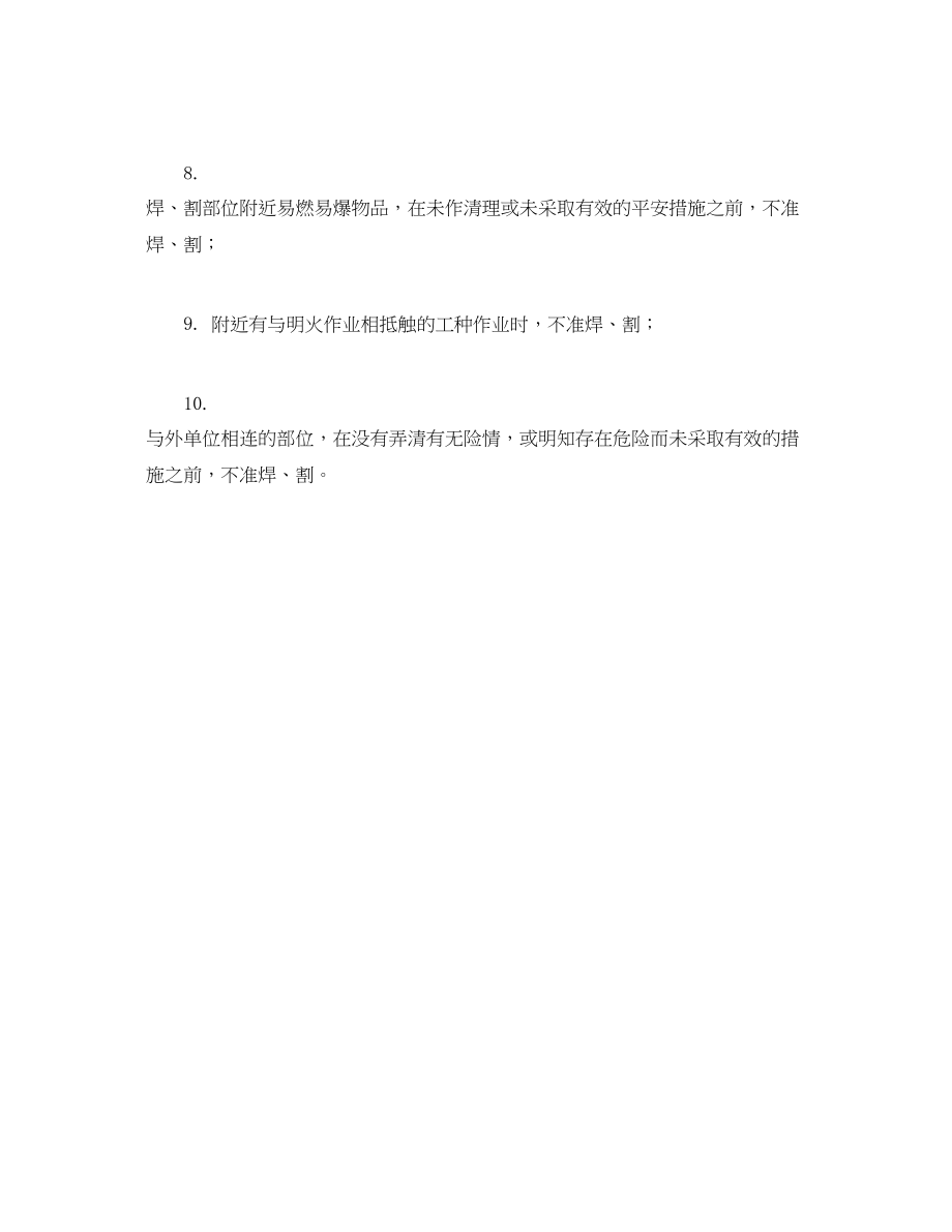 2023年《安全管理制度》之气割电焊十不烧规定.docx_第2页