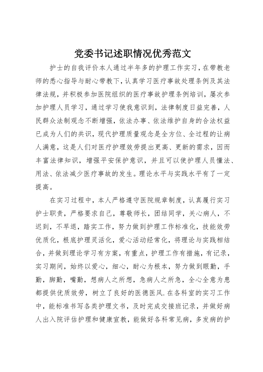 2023年党委书记述职情况优秀.docx_第1页