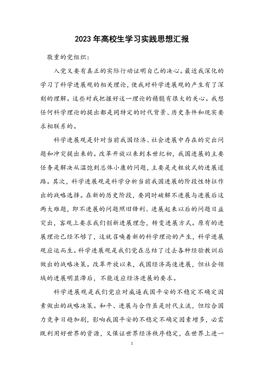 2023年大学生学习实践思想汇报.docx_第1页