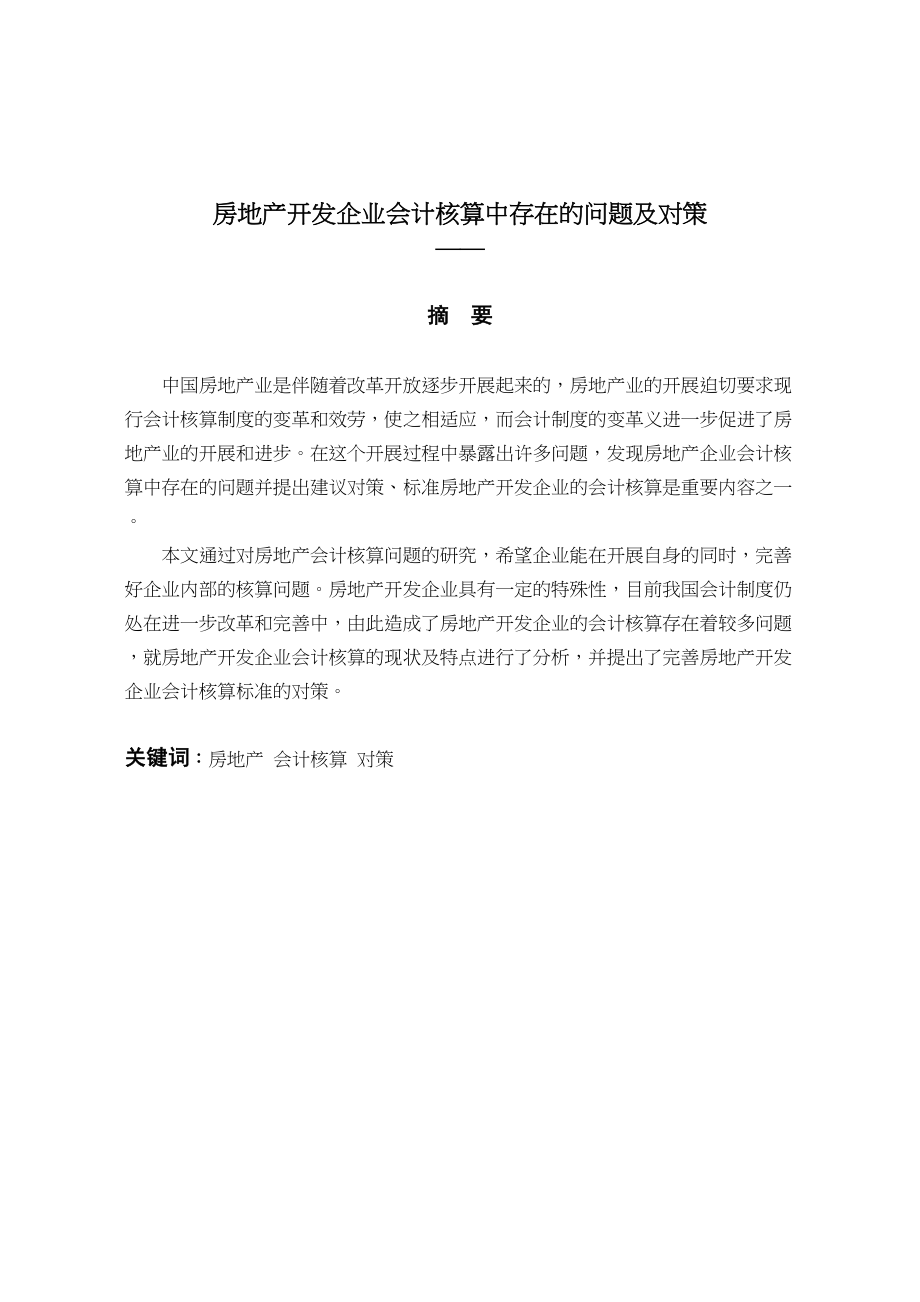 2023年房地产开发企业会计核算中存在的问题及对策.docx_第2页