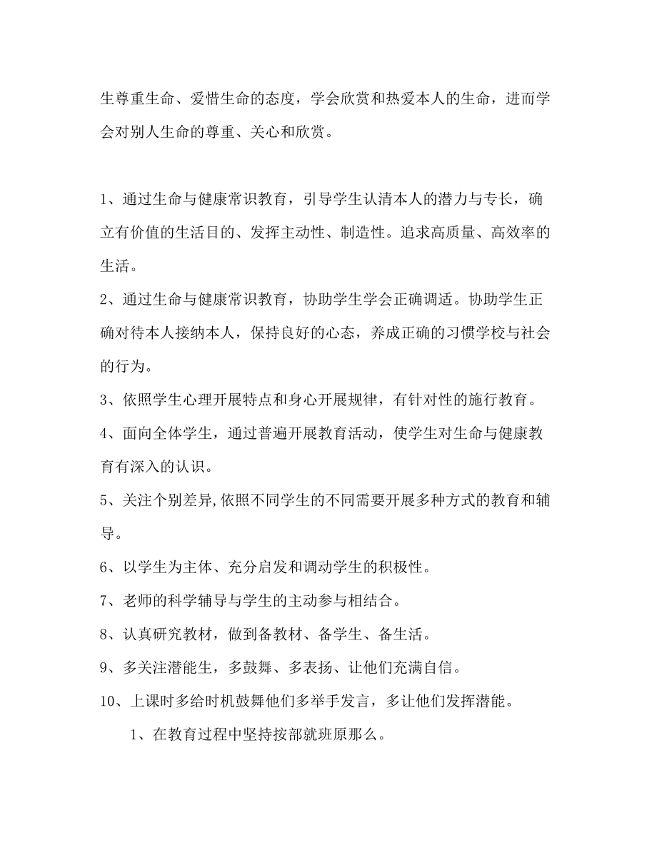 2023年上期生命与健康教学工作计划范文.docx_第2页