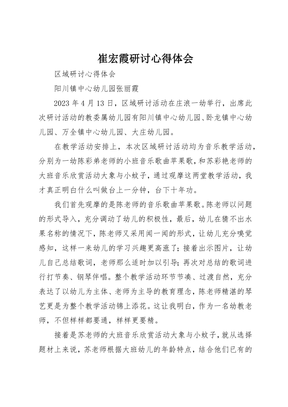 2023年崔宏霞研讨心得体会新编.docx_第1页