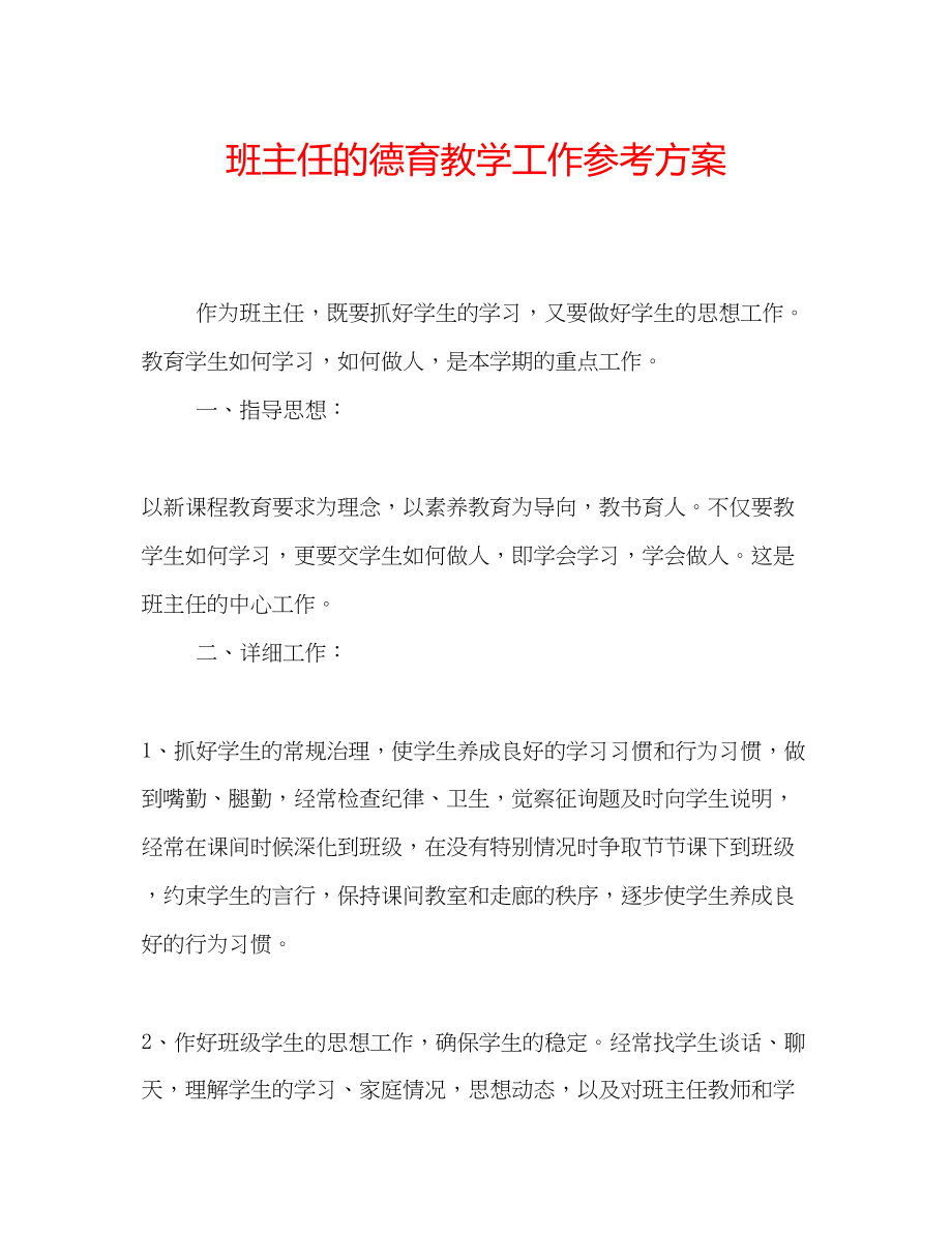 2023年班主任的德育教学工作计划.docx_第1页