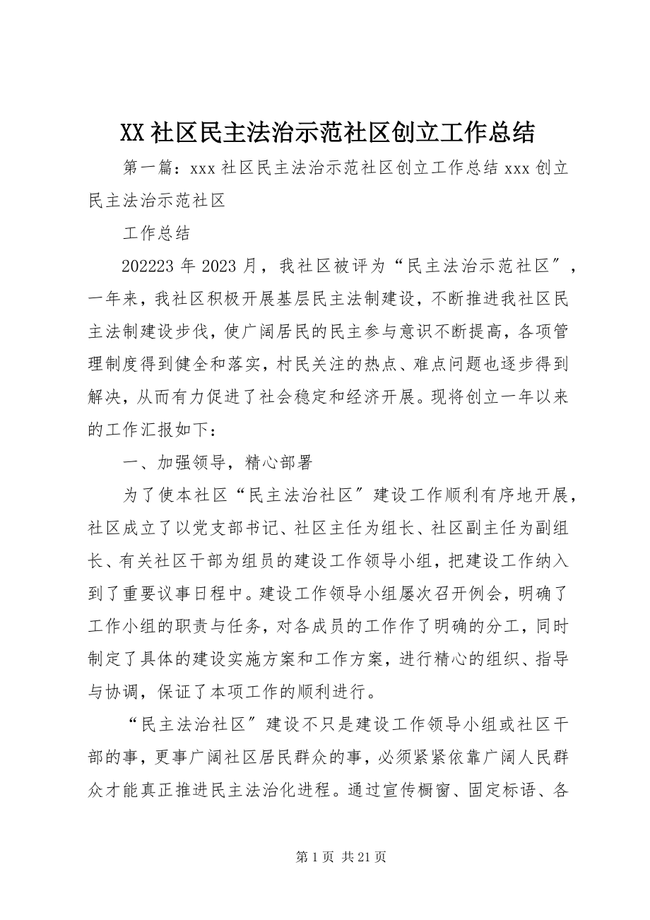 2023年XX社区民主法治示范社区创建工作总结新编.docx_第1页