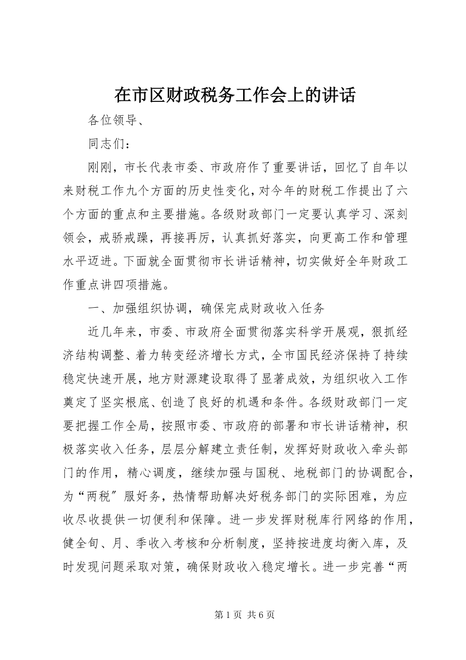 2023年在市区财政税务工作会上的致辞.docx_第1页