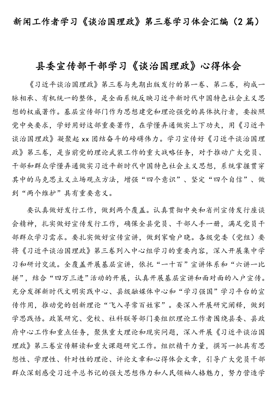 新闻工作者学习《谈治国理政》第三卷学习体会汇编（2篇）.doc_第1页