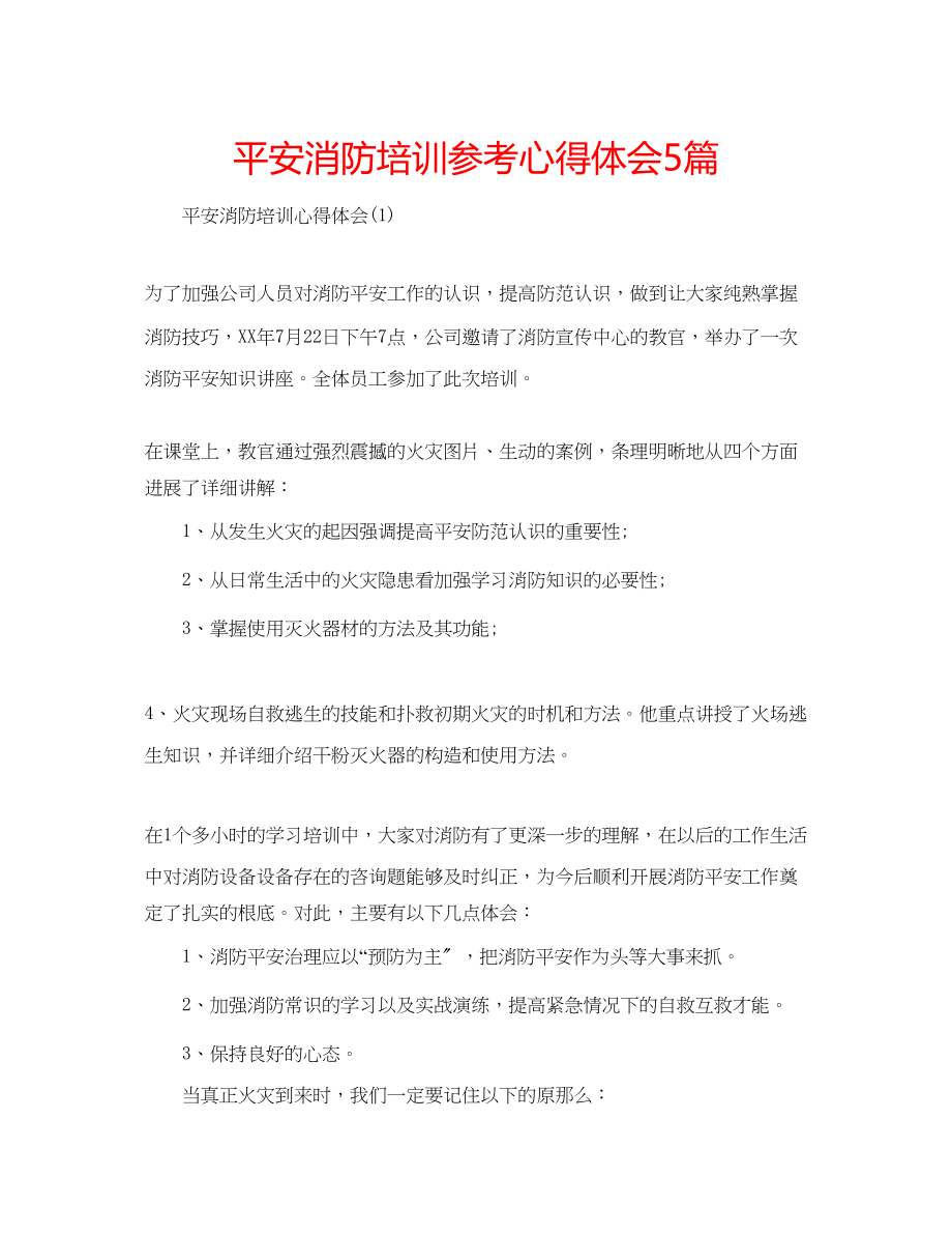 2023年安全消防培训心得体会5篇.docx_第1页