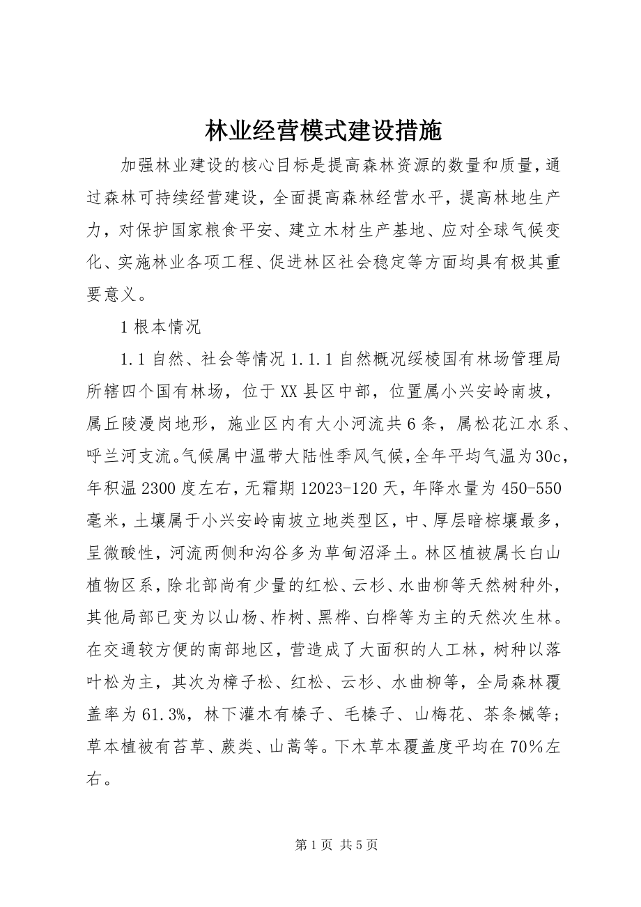 2023年林业经营模式建设措施.docx_第1页