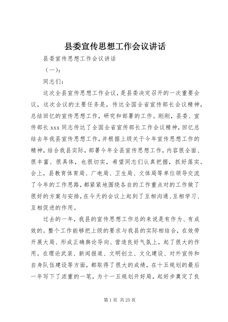 2023年县委宣传思想工作会议致辞.docx_第1页