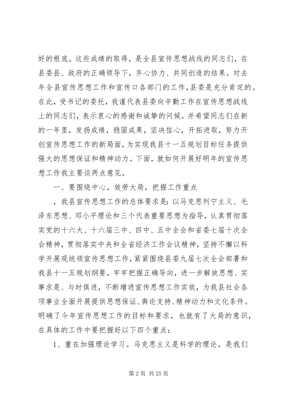 2023年县委宣传思想工作会议致辞.docx_第2页