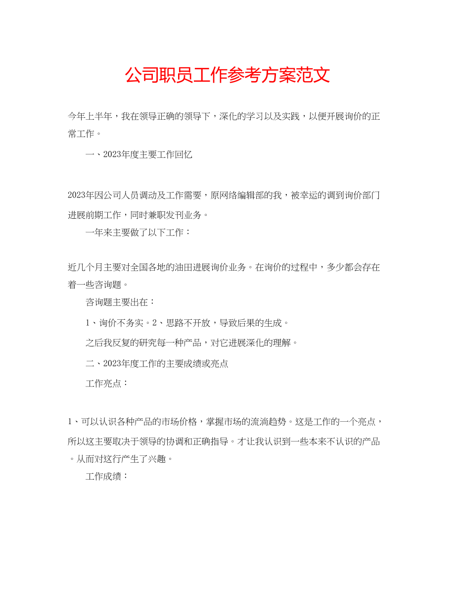 2023年公司职员工作计划范文.docx_第1页