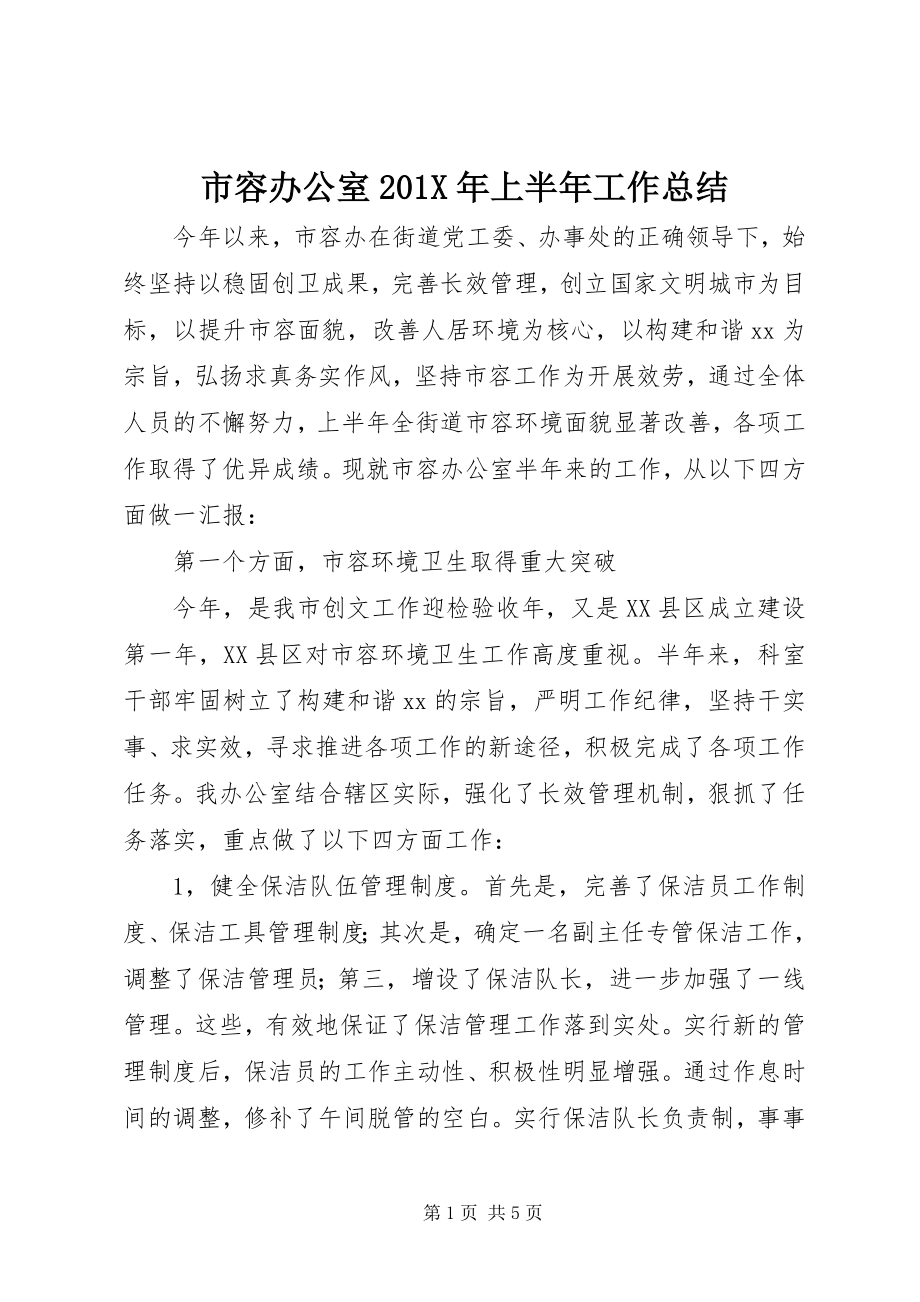 2023年市容办公室上半年工作总结.docx_第1页