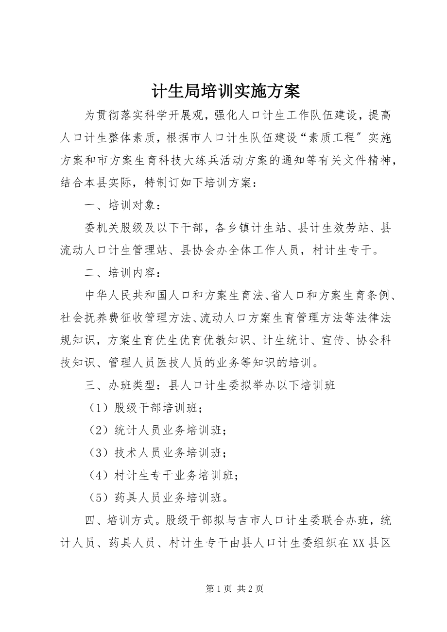 2023年计生局培训实施计划.docx_第1页