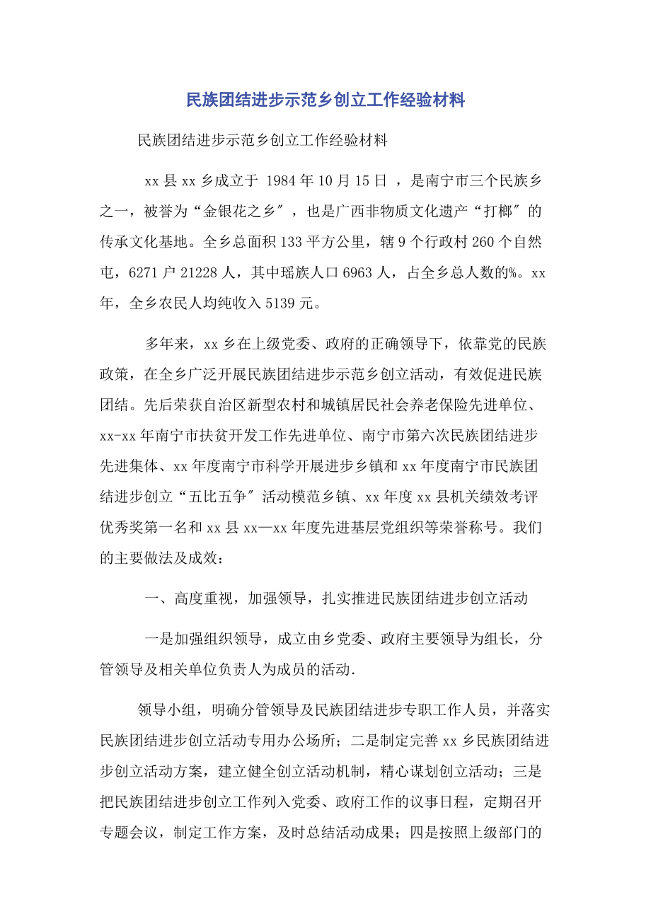 2023年民族团结进步示范乡创建工作经验材料.docx_第1页