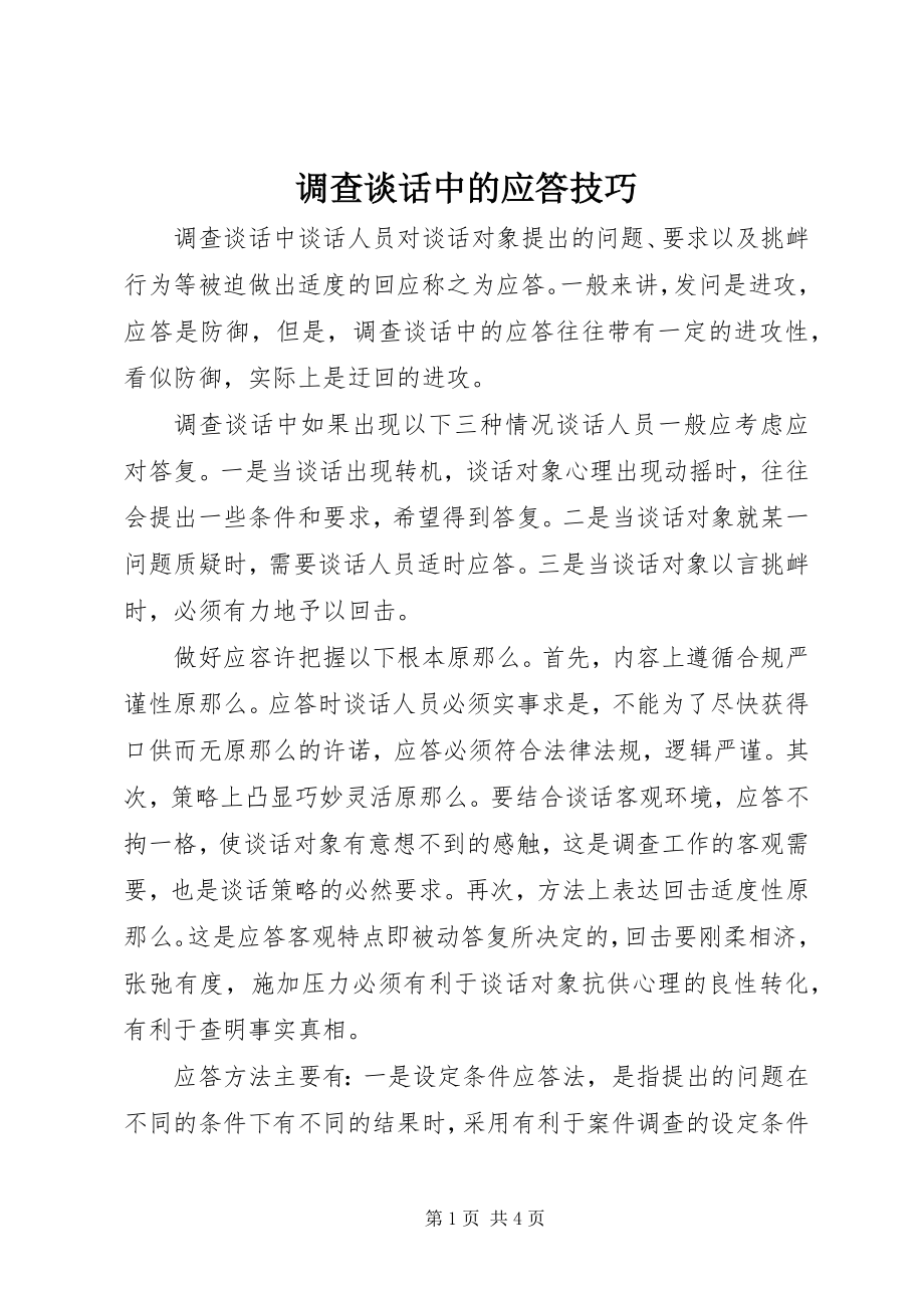 2023年调查谈话中的应答技巧.docx_第1页