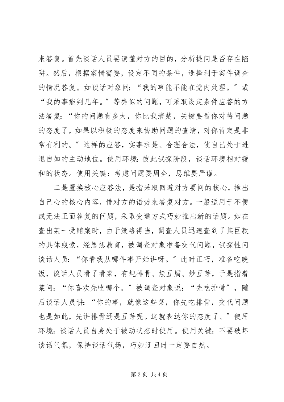 2023年调查谈话中的应答技巧.docx_第2页