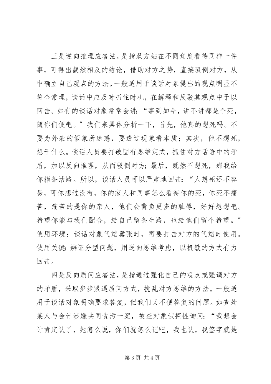 2023年调查谈话中的应答技巧.docx_第3页